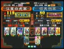 三国志大戦３ 頂上対決 2010/4/15 江東の虎軍 VS 信天翁軍