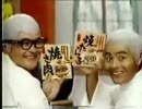 永谷園　焼き肉ふりかけCM （2本）　1982