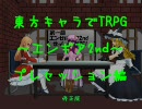 【エンギア2nd】東方キャラでTRPG(修正版)【してみたよ】