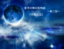 【ＭＵＧＥＮストーリー】蒼月の無幻街物語　～第二話～