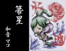 【和音マコ】箒星【オリジナル】