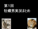 【牡蠣男１周年記念】　第1回　牡蠣男実況まとめラジオ的な何か