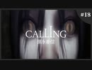 【ホラゲ実況】続・Calling ～もしもし俺やけど？～　Part.18