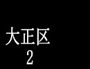 大正区②