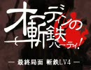 lov オーディンの斬鉄パーティー！ 最終局面 斬鉄LV4