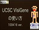 UCSC VisiGeneの使い方