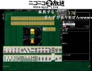 【ニコ生】１７歩　渡り切る【サミタ　麻雀】