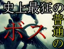 ゲーム史上最狂の普通のボスと戦う実況プレイ　【前編】