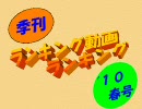 ランキング動画ランキング　’１０春号