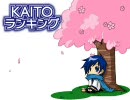 【2010】KAITOランキング【3月号】