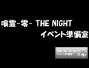 喰霊 -零- THE NIGHT イベント準備室 3rd～文化祭～ version