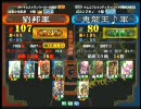 三国志大戦３ 頂上対決 2010/4/16 劉邦軍 VS 鬼龍王♪軍