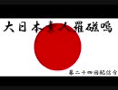 しろうとらじお　第24回