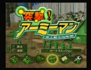 【ちっちゃな軍事】突撃！アーミーマンを実況　ボーナス編　Mission1