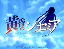 「黄昏のシンセミア」デモムービー