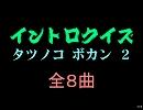 【おっホイ系】竜の子イントロクイズ２【画像なし】