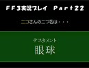 FF3実況プレイ part22