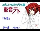 UTAU 重音　オリジナル  「失意」  No253 Aポエット