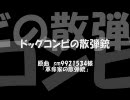 【ラッキードッグ1】ドッグコンビの散弾銃【替え歌】
