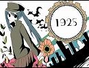 もう一度１９２５を歌ってみた