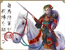 三国志大戦3　白馬将軍が戦場を駆ける その115 対 証34 漢4(演習)