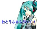 【初音ミク】おとうふさんがいく！【定位改善Ver】