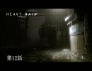 [PS3]HEAVY RAIN～心の軋むとき　実況プレイ　第12話