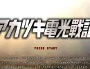 【アカツキ電光戦記】タイトルBGM(高音質)