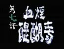（アクション苦手なので）新鬼武者で武者修行（実況プレイ）第7話