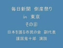 毎日新聞倒産祭りin東京　その⑧