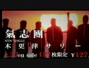 木更津サリー
