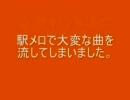 駅メロで大変な曲を流し浜崎あゆみが大変な歌をうたってしまいました。