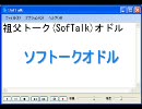 ソフトークオドル(softalk×ココロオドル)