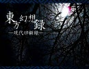 東.方幻想録第五巻　第二話『カシマレイコ』　第二幕