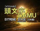 (頭文字DAMU) 「長谷ダム 復路（車載動画）」 【DAMUの車ゲー天国 第70回】