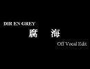 DIR EN GREY／腐海（カラオケ用）