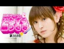 田村ゆかりのいたずら黒うさぎ 第368回【デジラジ音源】