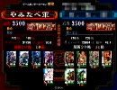 【ワラワラ相手の】低品君主物語　その12【チキンレース】