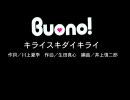 Buono! - キライスキダイキライ