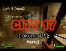 【実況】L2D2 CITY 17 Part.2【DOKURO & ちと】