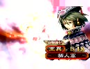 三国志大戦３　俺と王異とぐだぐだ動画　その20