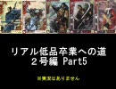 リアル低品卒業への道２号編Part5（無実況）