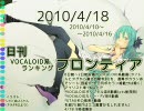 日刊VOCALOID系ランキング フロンティア 2010/4/18