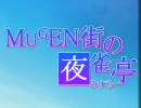 【MUGEN】MUGEN街の夜雀亭　第36話【ストーリー】