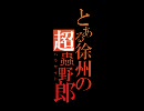 とある徐州の超蟲野郎　第十回