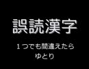 ゆとり世代が本気出して漢字呼んでみた
