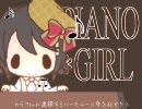 【UTAってみた】PIANO*GIRL【歌う音ナミ】