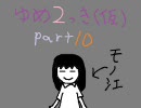 【ゆめ２っき（仮題）】一人だと怖いので実況してみた part10【Ver0.087c】