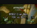 BFBC2 FOX vs BFT クラン戦 1