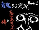【悪霊に取り憑かれながら】青鬼5.2実況プレイPart1【おばあちゃんと棒】